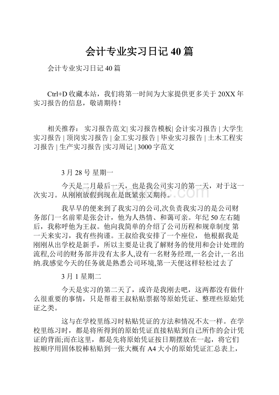 会计专业实习日记40篇Word文档下载推荐.docx