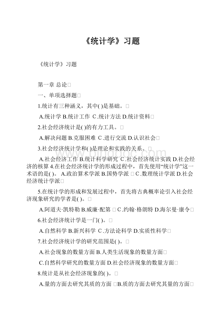 《统计学》习题.docx_第1页