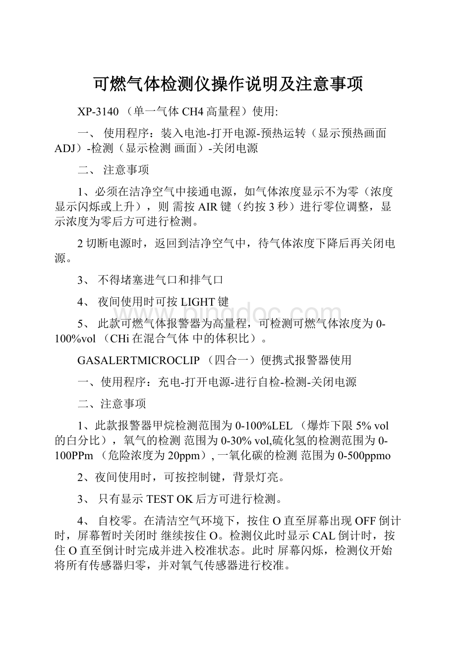 可燃气体检测仪操作说明及注意事项Word格式文档下载.docx