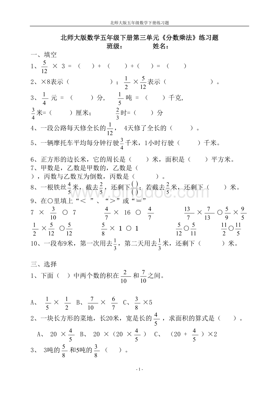 北师大版数学五年级下册分数乘法测试题.doc_第1页