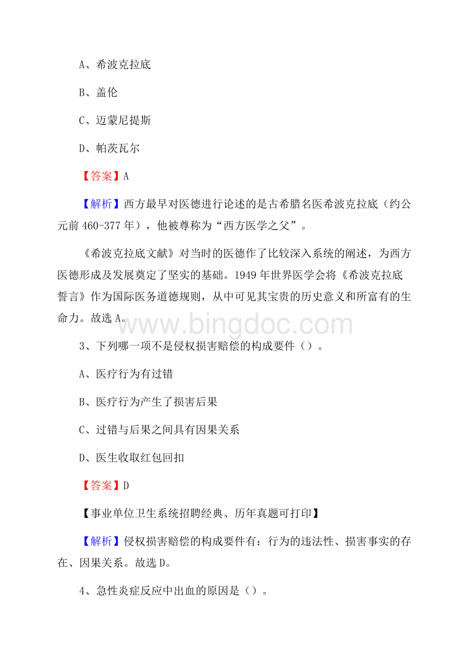 安徽省亳州市利辛县事业单位考试《卫生专业知识》真题及答案Word文件下载.docx_第2页