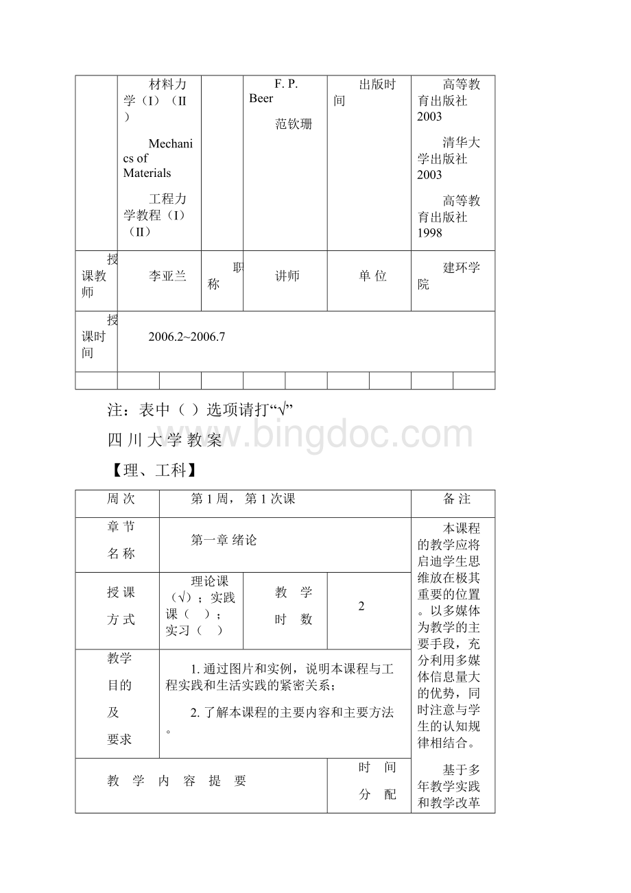 材料力学IV0506下教案李亚兰Word文档下载推荐.docx_第2页