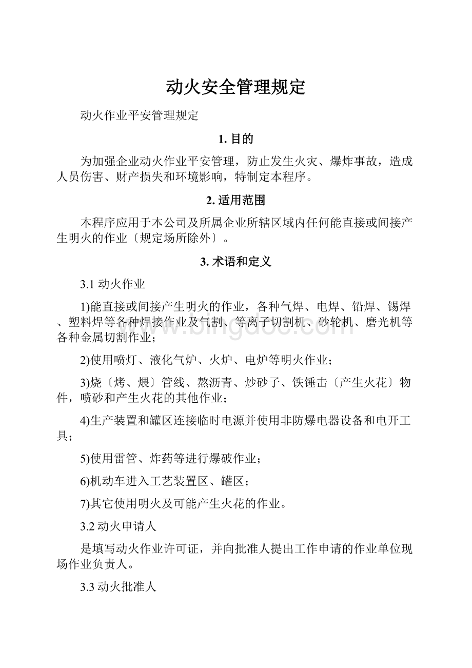 动火安全管理规定.docx_第1页