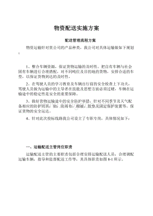 物资配送实施方案文档格式.docx