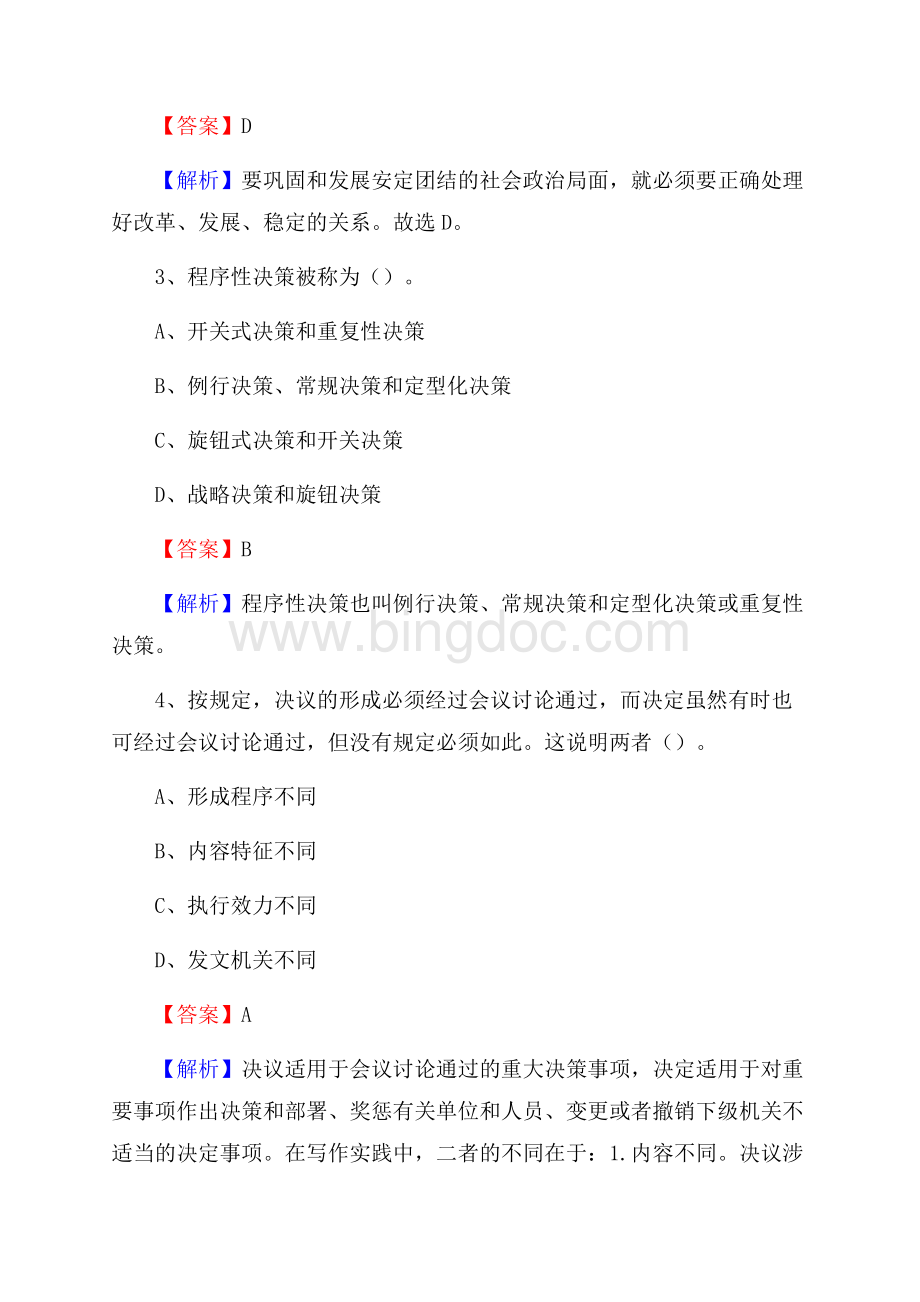 青海省果洛藏族自治州玛沁县事业单位招聘考试《行政能力测试》真题及答案.docx_第2页