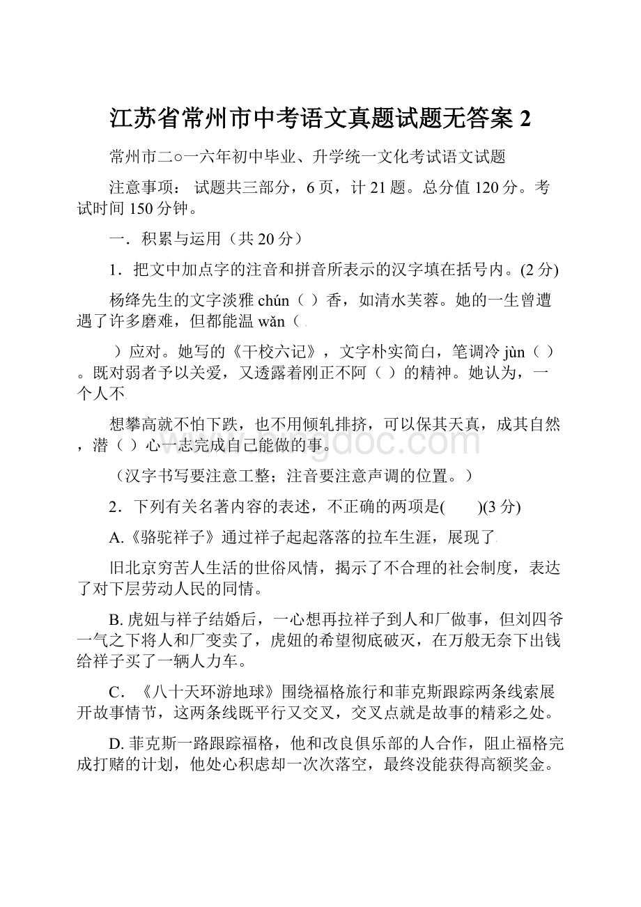 江苏省常州市中考语文真题试题无答案2.docx_第1页