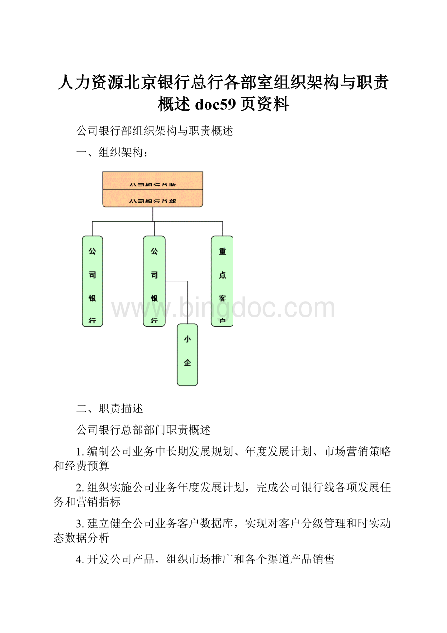 人力资源北京银行总行各部室组织架构与职责概述doc59页资料.docx_第1页