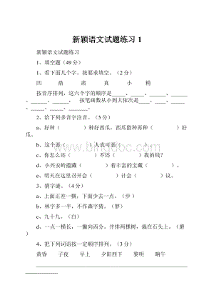 新颖语文试题练习1.docx