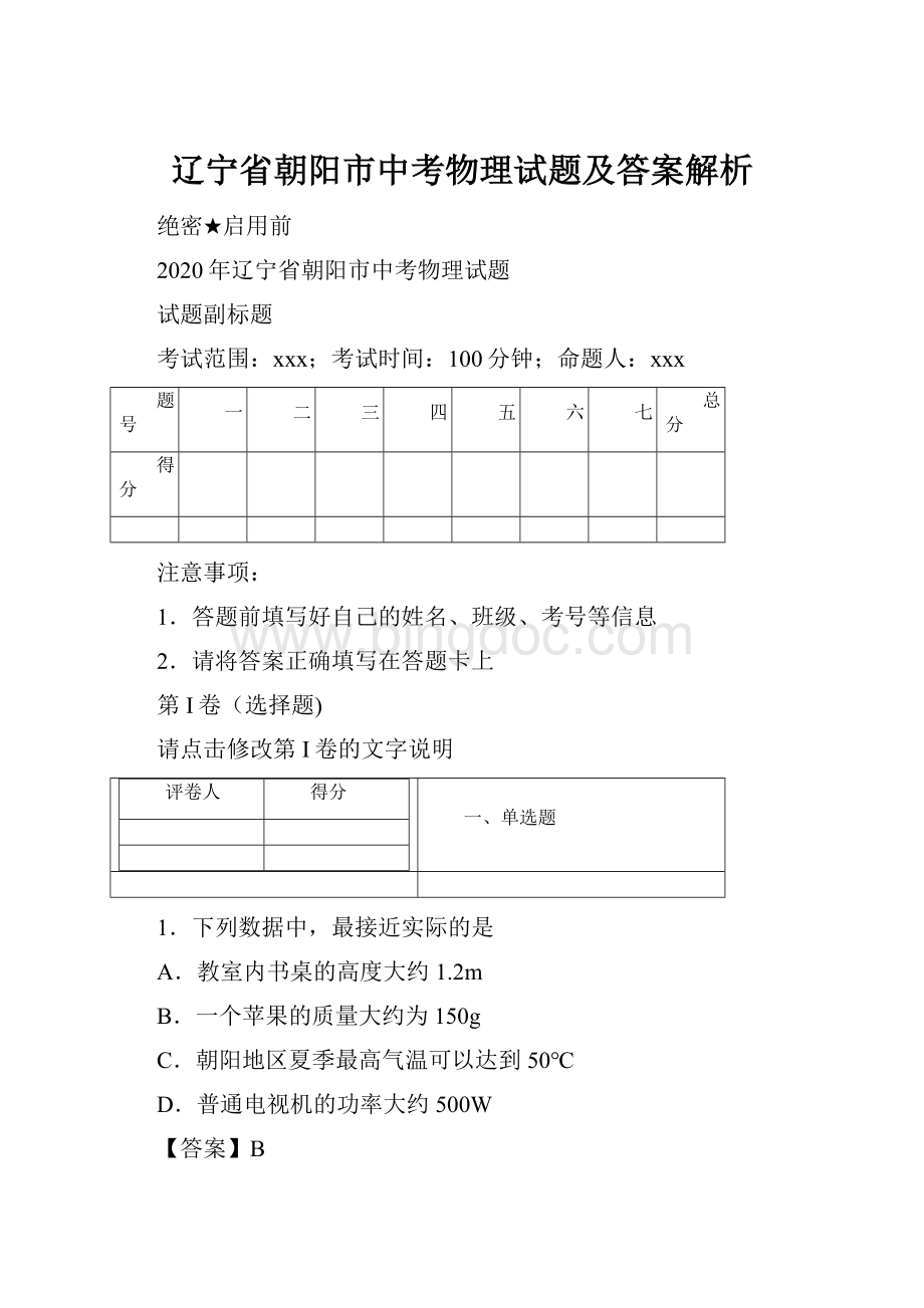 辽宁省朝阳市中考物理试题及答案解析Word文档下载推荐.docx