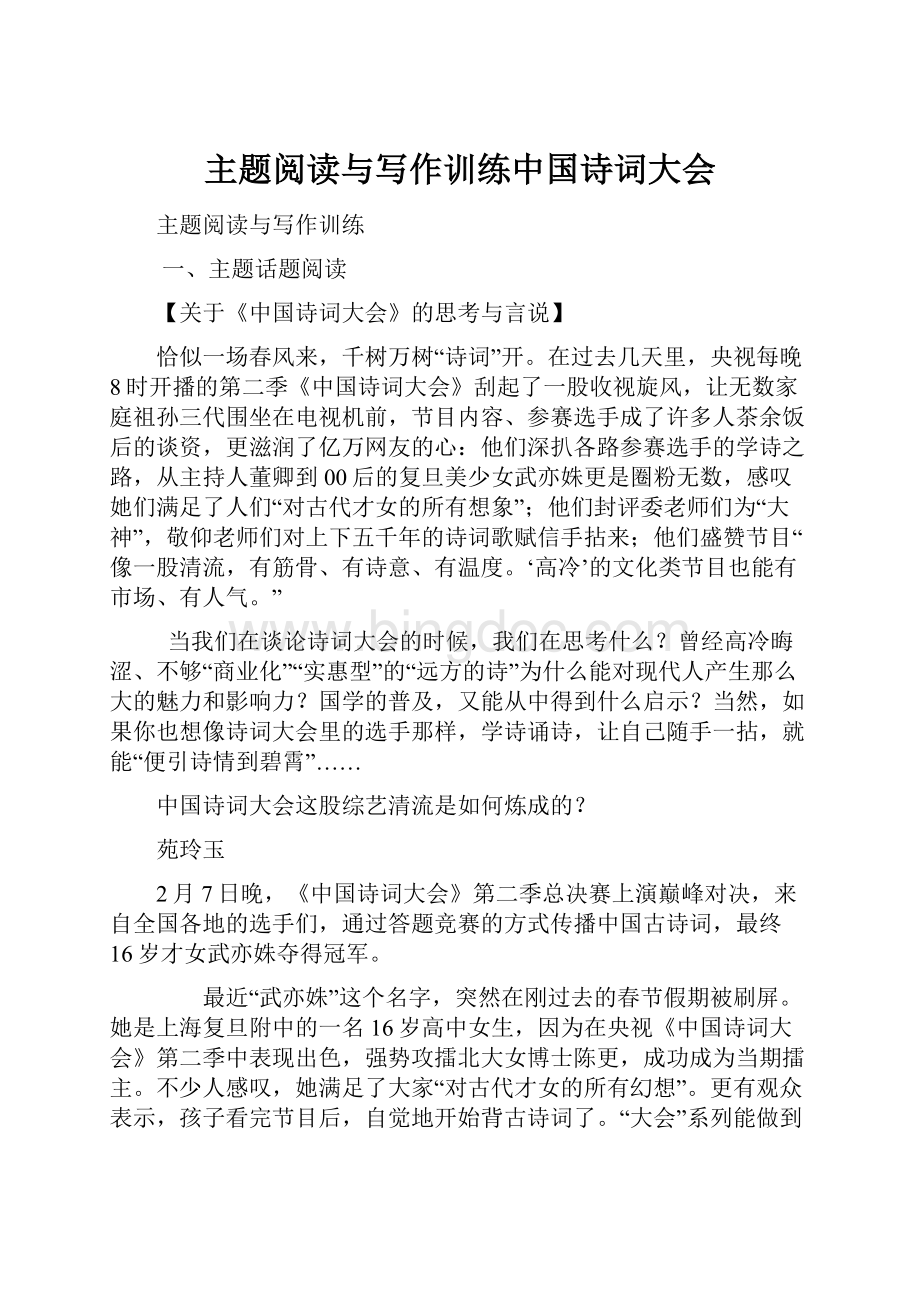 主题阅读与写作训练中国诗词大会Word格式文档下载.docx_第1页