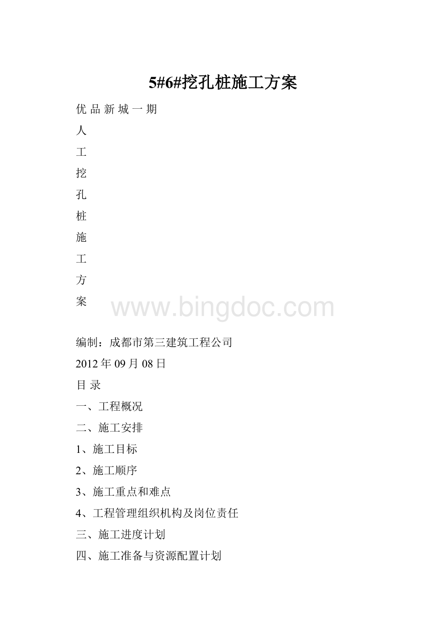 5#6#挖孔桩施工方案Word格式文档下载.docx