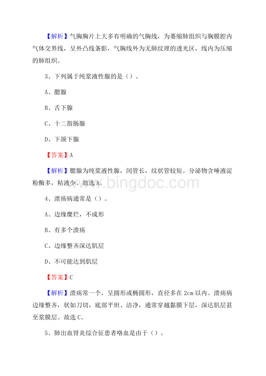 新巴尔虎左旗人民医院《医学基础知识》招聘试题及答案Word文档下载推荐.docx_第2页