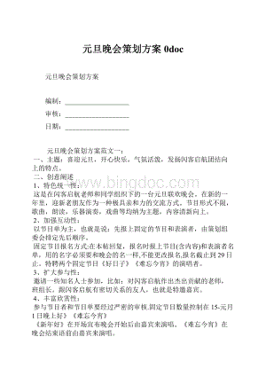 元旦晚会策划方案0doc.docx