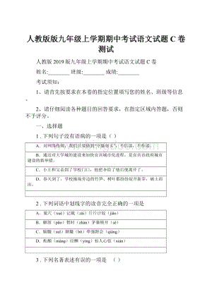 人教版版九年级上学期期中考试语文试题C卷测试.docx