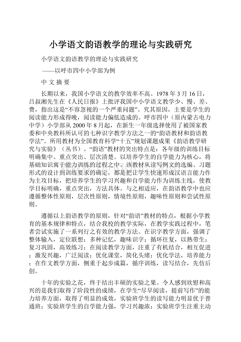 小学语文韵语教学的理论与实践研究.docx_第1页