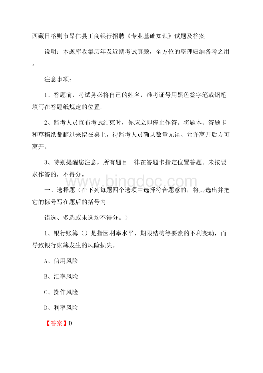 西藏日喀则市昂仁县工商银行招聘《专业基础知识》试题及答案.docx