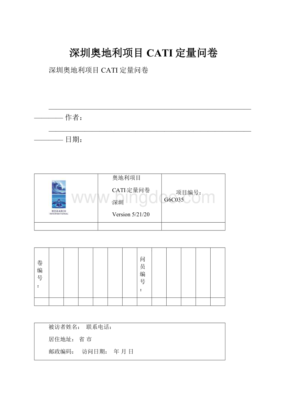 深圳奥地利项目CATI定量问卷.docx_第1页
