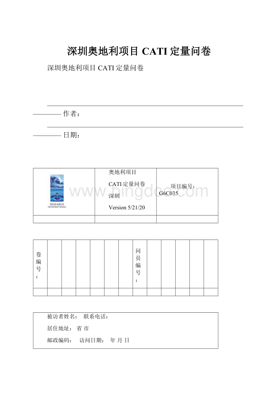 深圳奥地利项目CATI定量问卷.docx