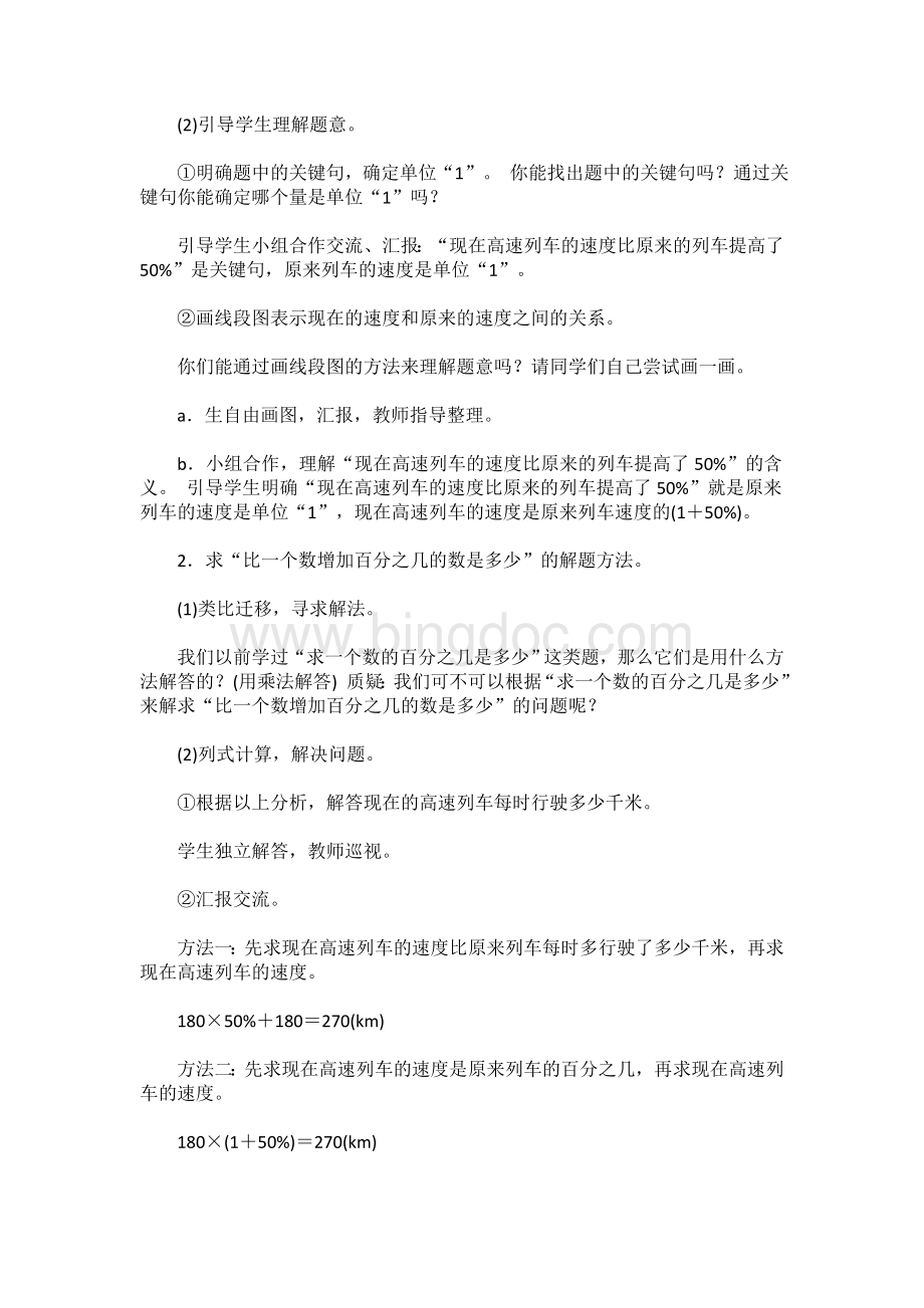 北师大版六年级数学上册《百分数的应用(二)教学设计.doc_第2页