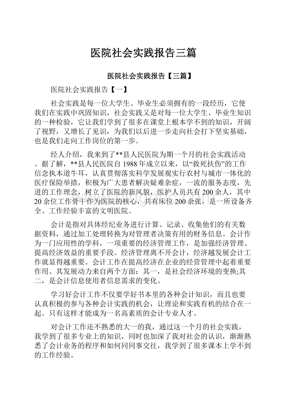 医院社会实践报告三篇Word格式文档下载.docx_第1页