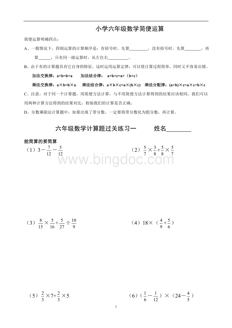 (人教版)小学六年级数学简便运算.doc_第1页