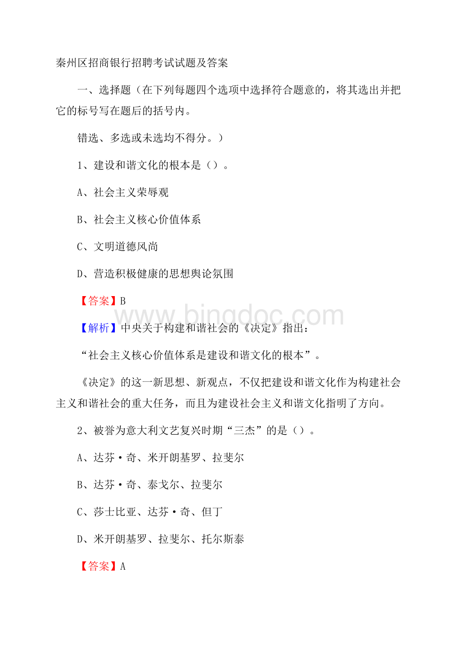 秦州区招商银行招聘考试试题及答案Word文档下载推荐.docx_第1页