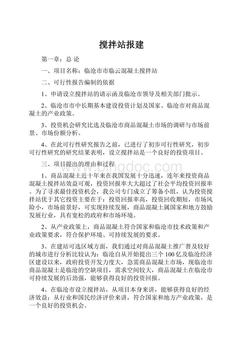 搅拌站报建Word文档下载推荐.docx_第1页