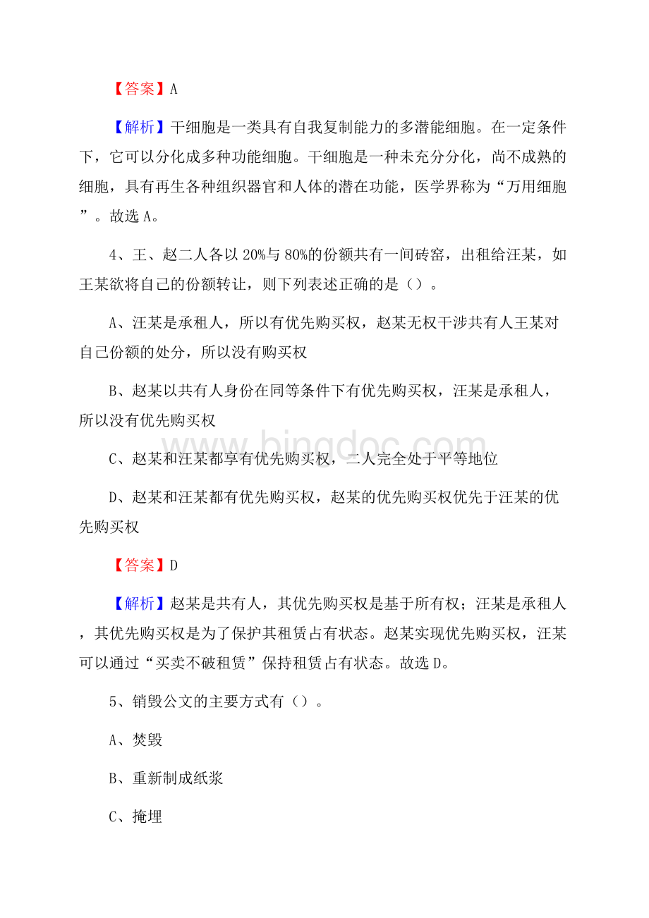 下半年内蒙古兴安盟科尔沁右翼中旗中石化招聘毕业生试题及答案解析Word格式.docx_第3页