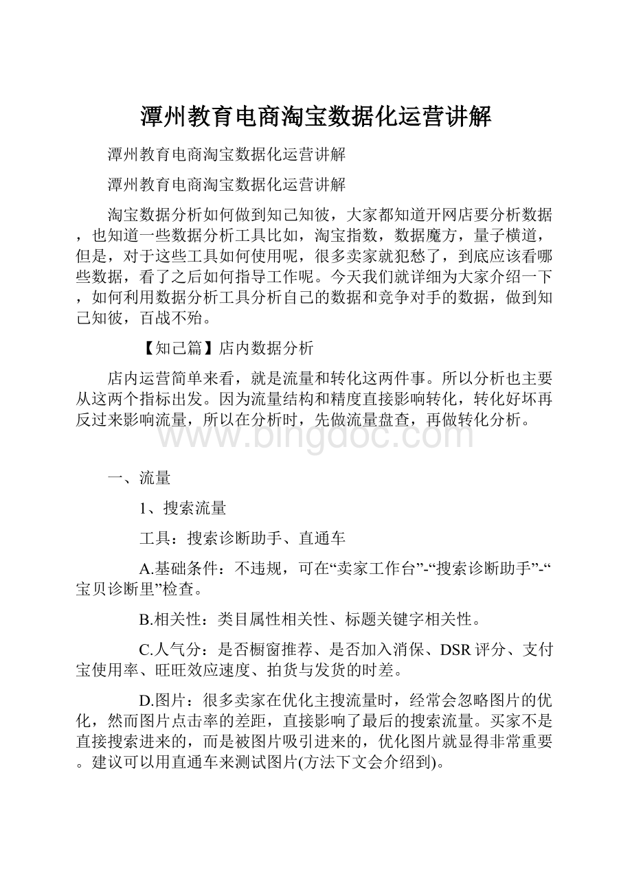 潭州教育电商淘宝数据化运营讲解.docx_第1页