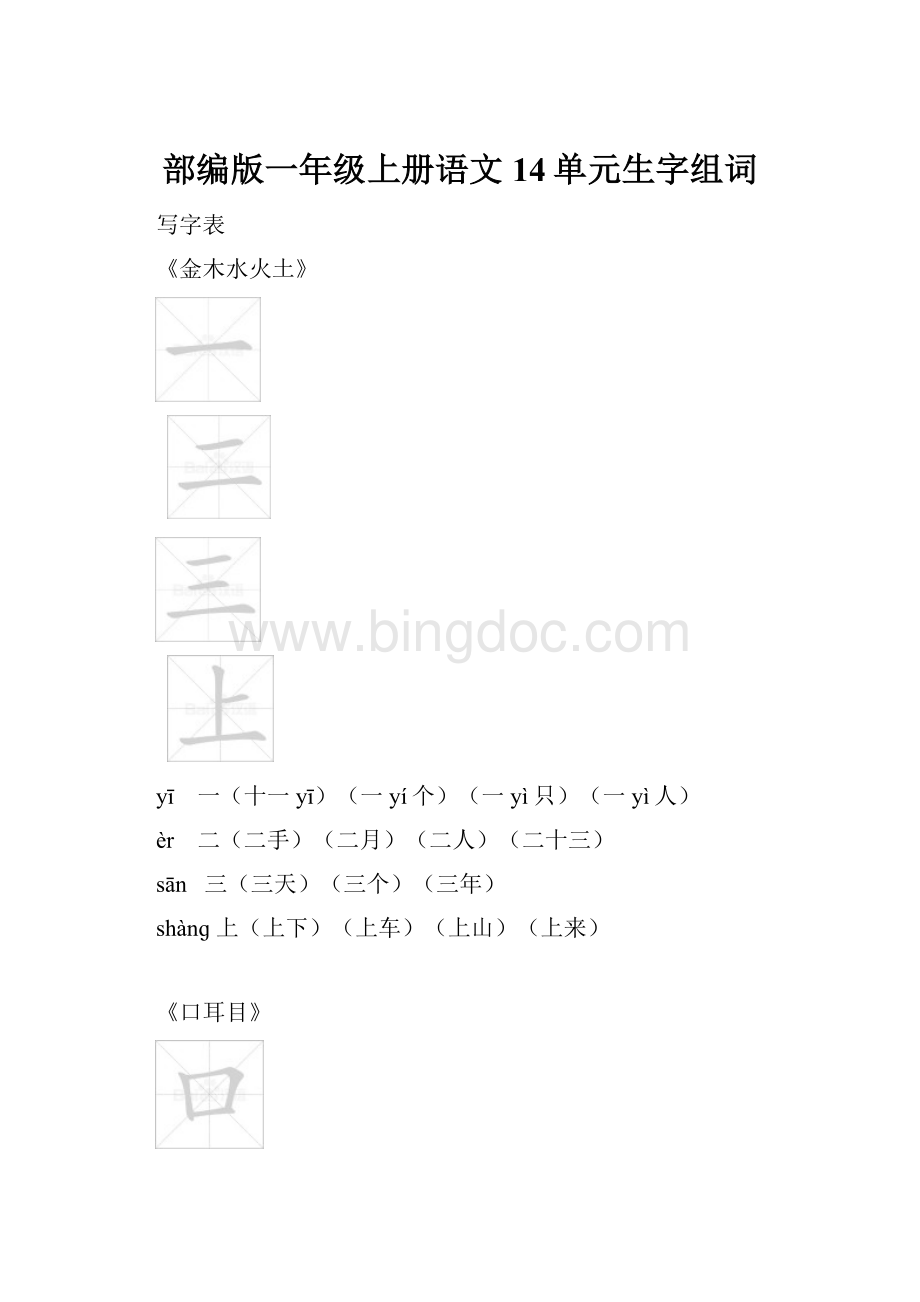 部编版一年级上册语文14单元生字组词.docx