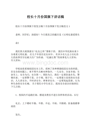 校长十月份国旗下讲话稿Word格式文档下载.docx