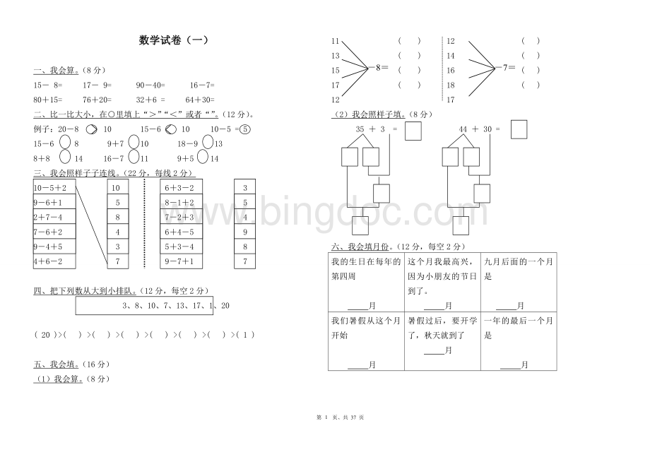 学前班升一年级数学强化训练试卷汇总37套(8k纸).doc_第1页