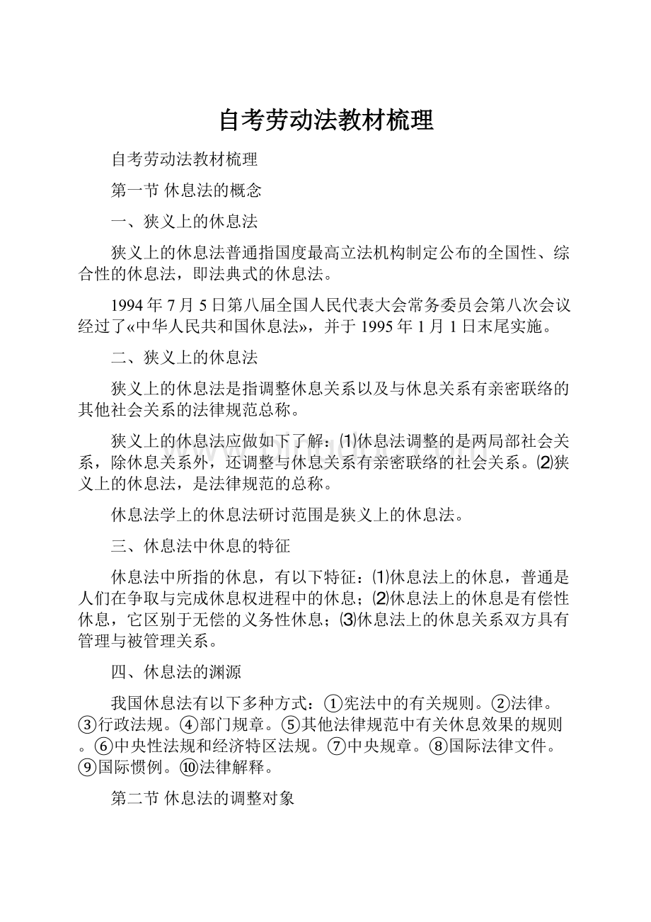 自考劳动法教材梳理Word格式.docx_第1页