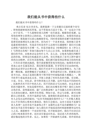 我们能从书中获得些什么.docx