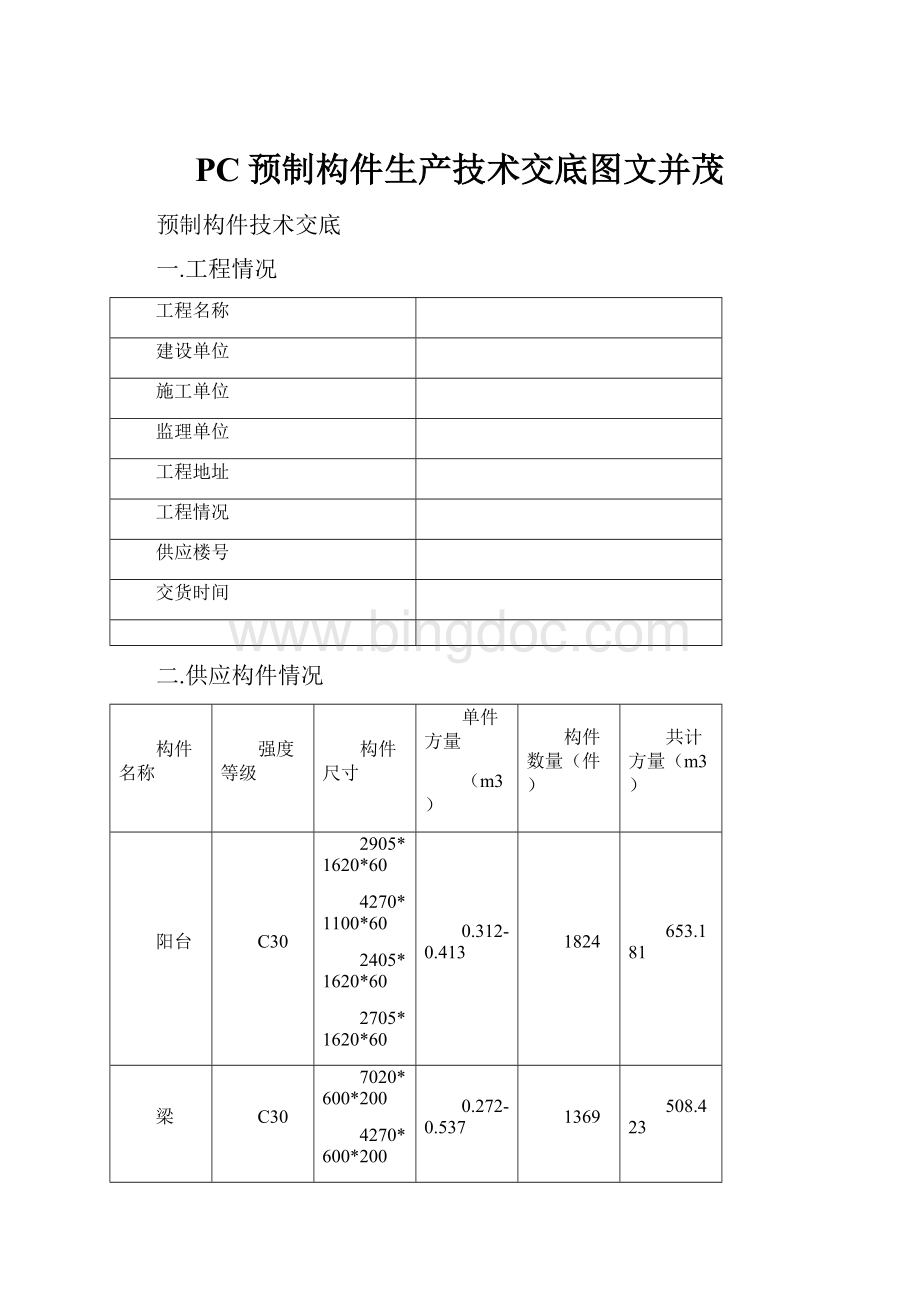 PC预制构件生产技术交底图文并茂.docx_第1页