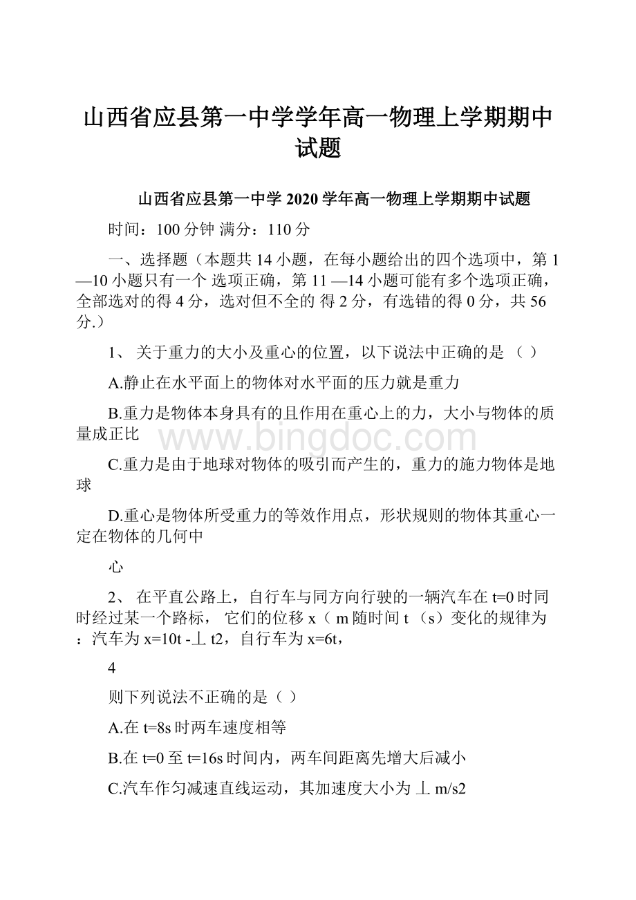 山西省应县第一中学学年高一物理上学期期中试题Word文档格式.docx_第1页