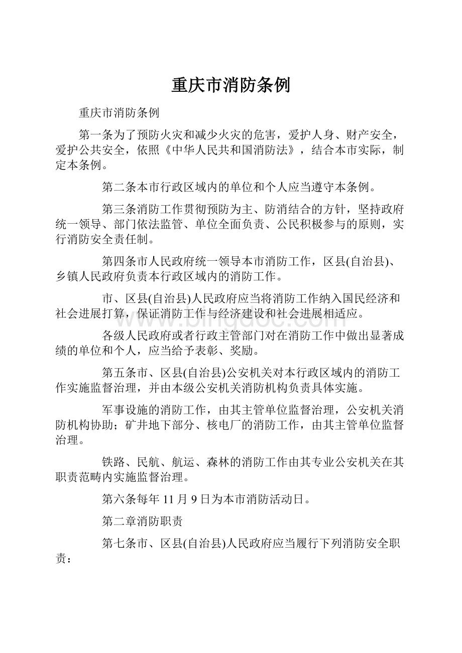 重庆市消防条例Word文件下载.docx_第1页