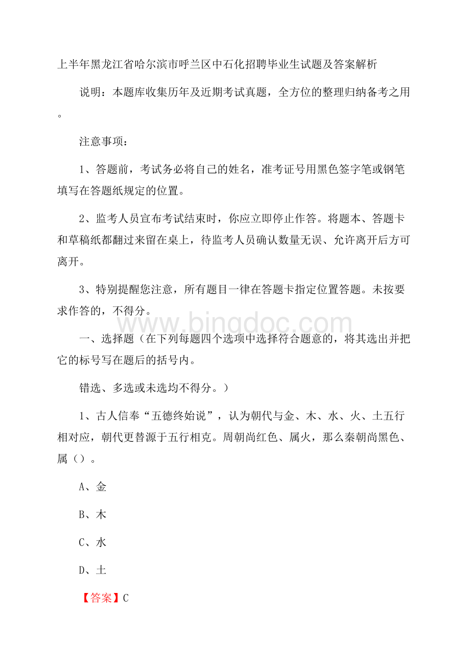 上半年黑龙江省哈尔滨市呼兰区中石化招聘毕业生试题及答案解析.docx_第1页