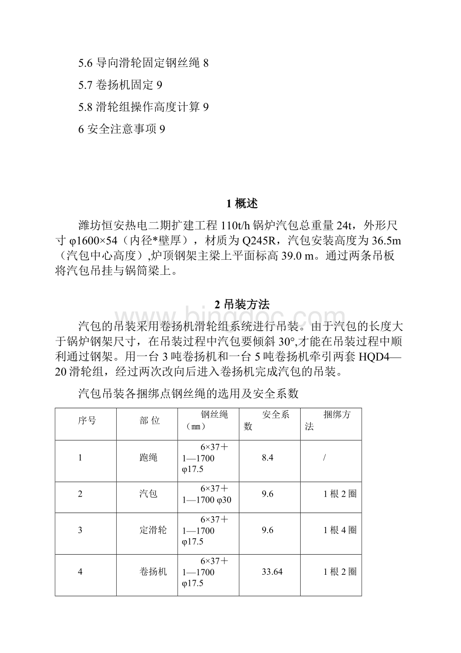 潍坊110锅炉汽包吊装方案.docx_第2页