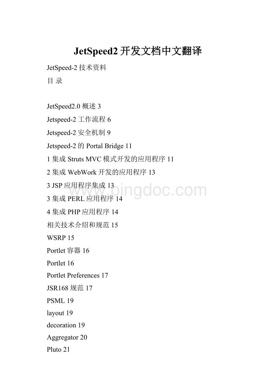 JetSpeed2开发文档中文翻译文档格式.docx_第1页