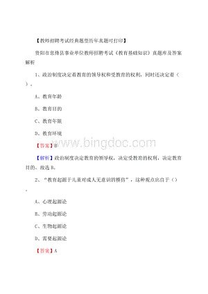 贵阳市息烽县事业单位教师招聘考试《教育基础知识》真题库及答案解析Word格式.docx