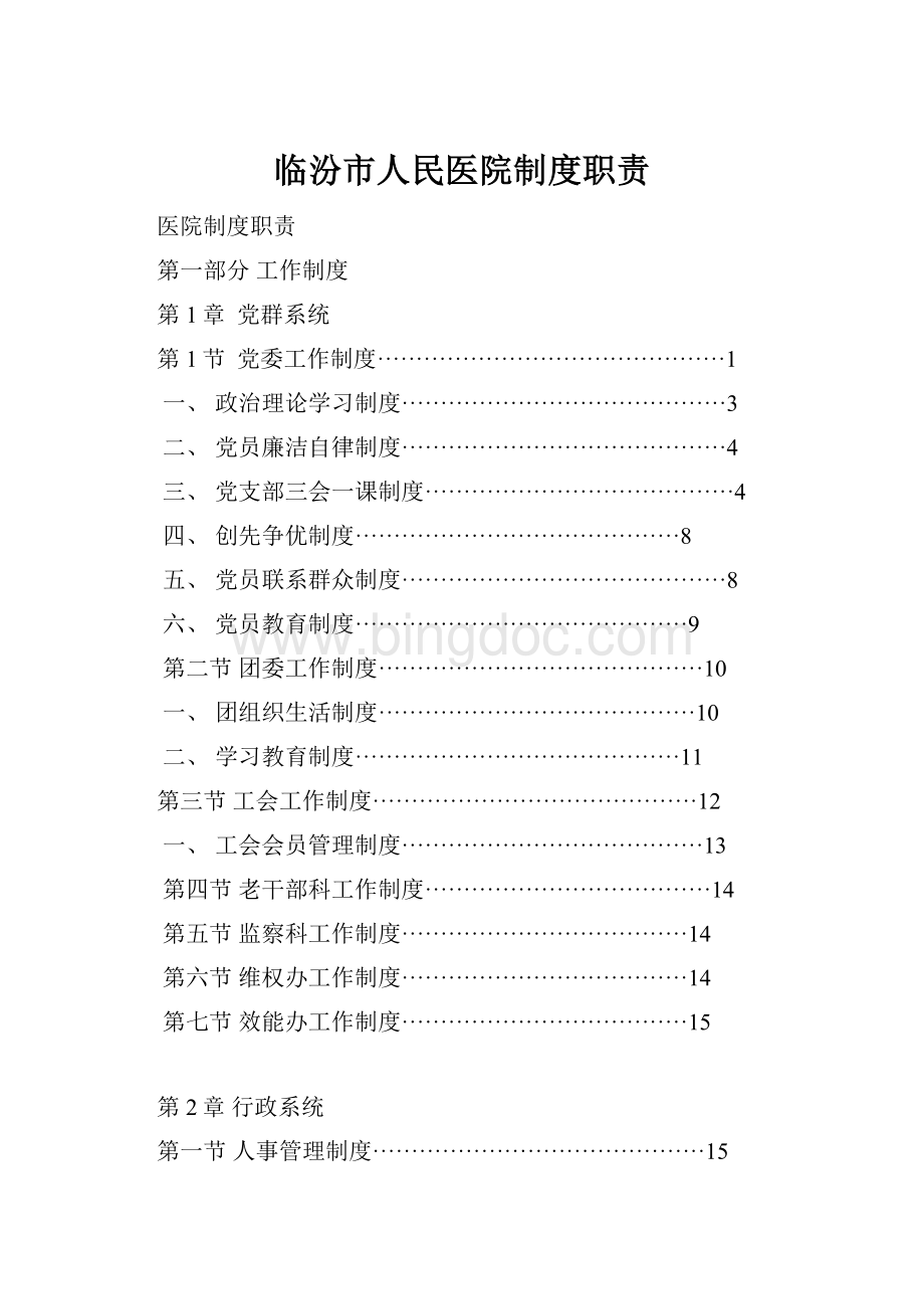 临汾市人民医院制度职责Word格式.docx