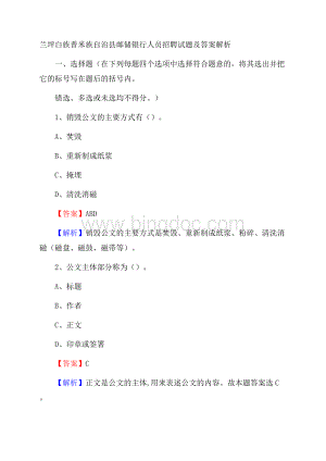 兰坪白族普米族自治县邮储银行人员招聘试题及答案解析.docx