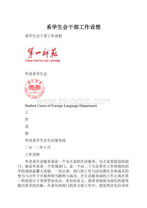 系学生会干部工作设想Word文档下载推荐.docx