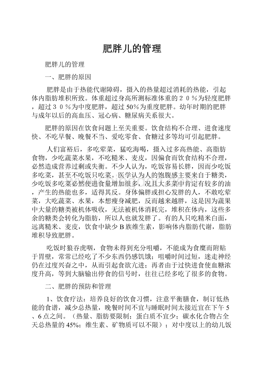 肥胖儿的管理Word文档下载推荐.docx_第1页