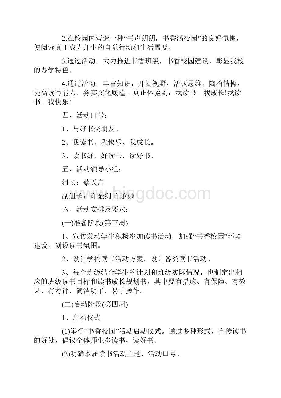 读书活动方案秋季小学阅读活动方案5篇Word格式.docx_第3页