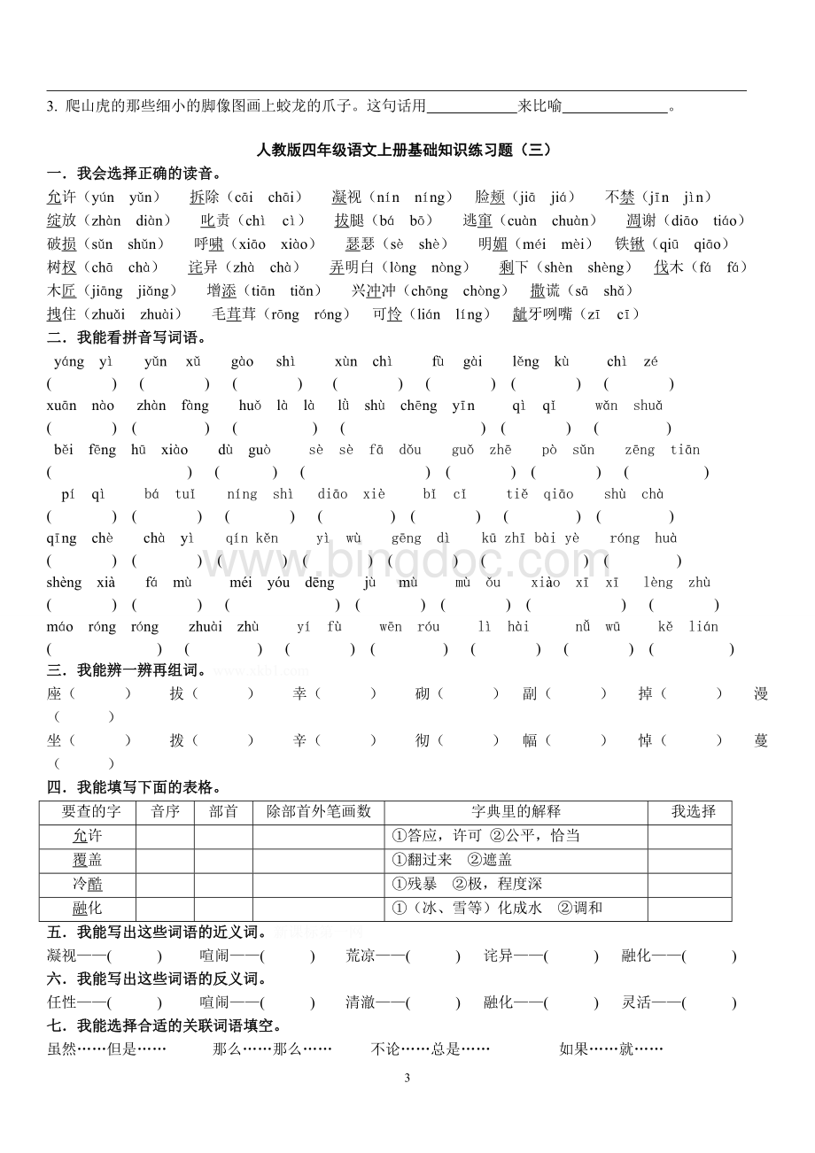 人教版四年级语文上册基础知识练习题.doc_第3页