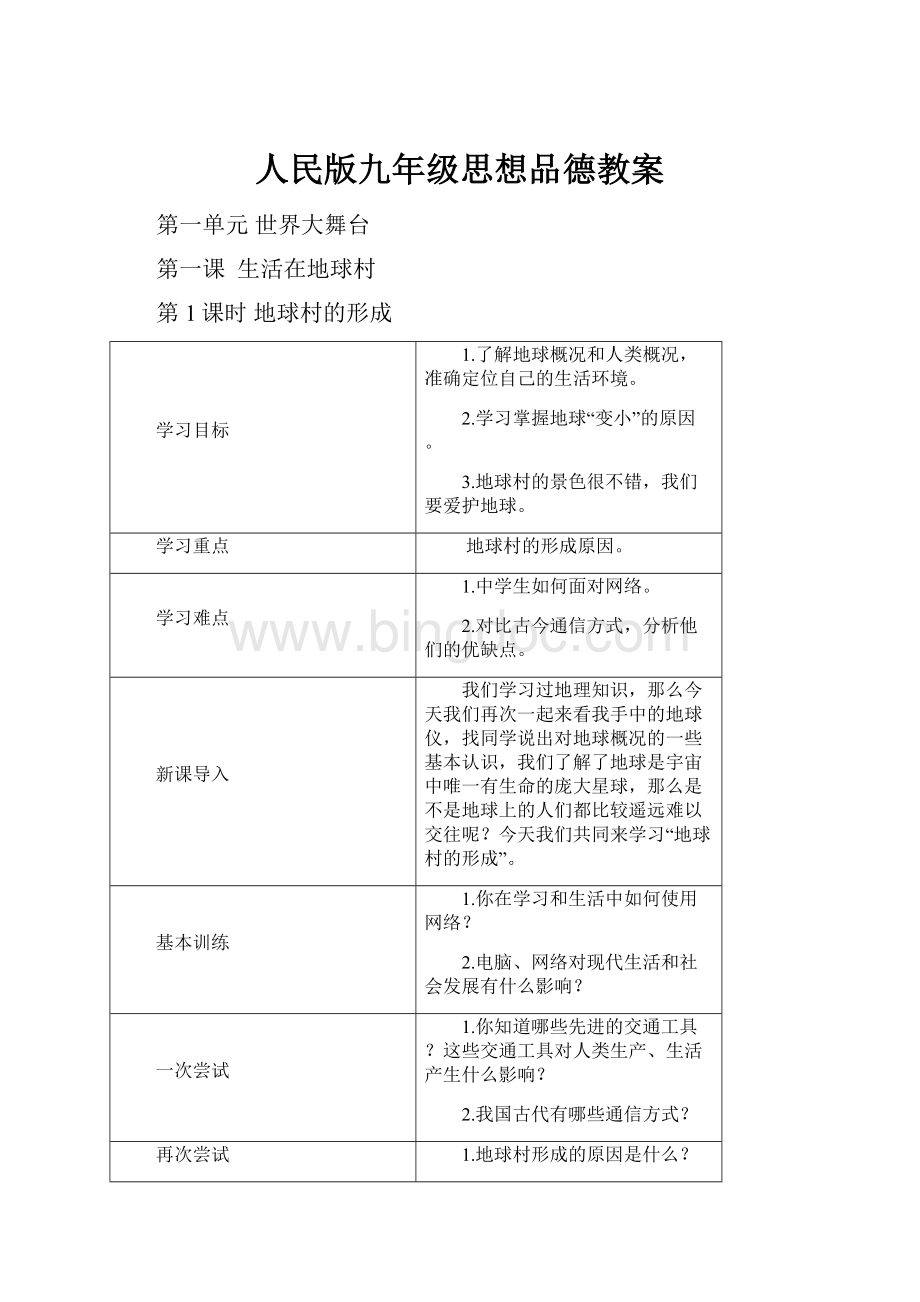 人民版九年级思想品德教案Word下载.docx