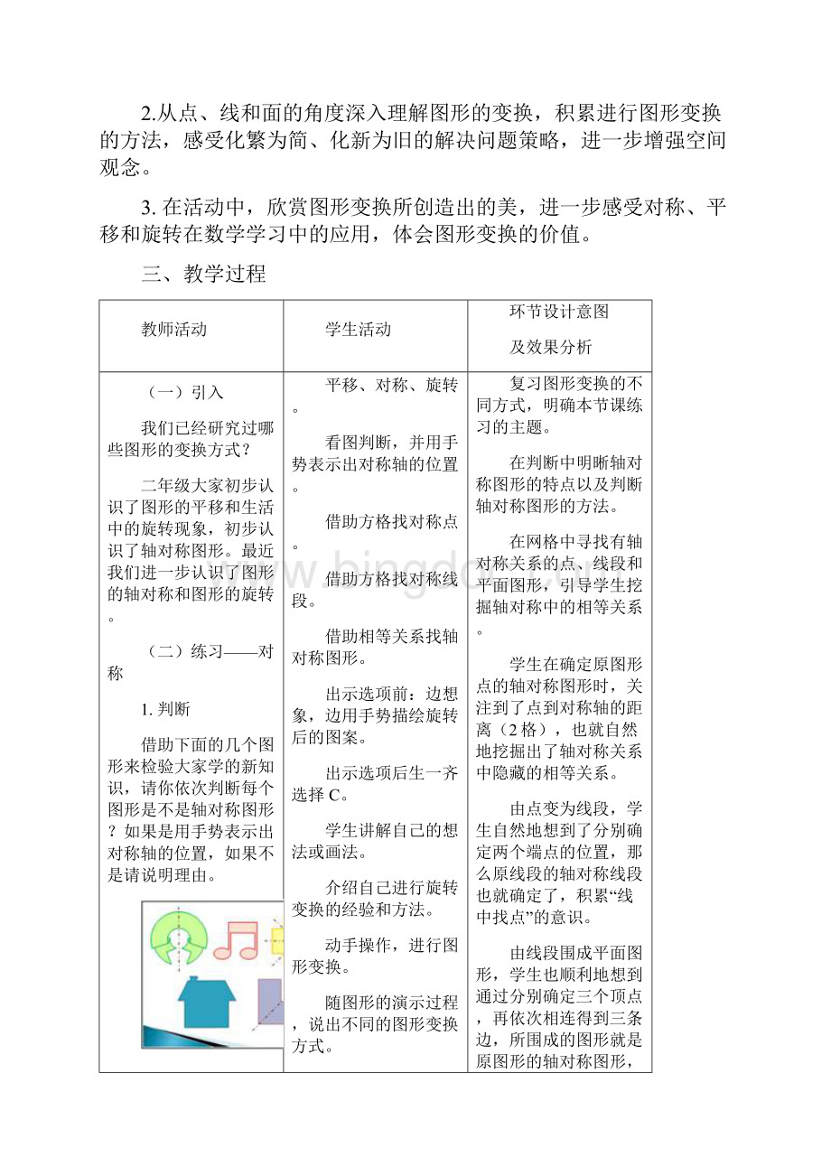 完整版小学数学五年级下册《图形的变换》教学设计Word格式.docx_第2页