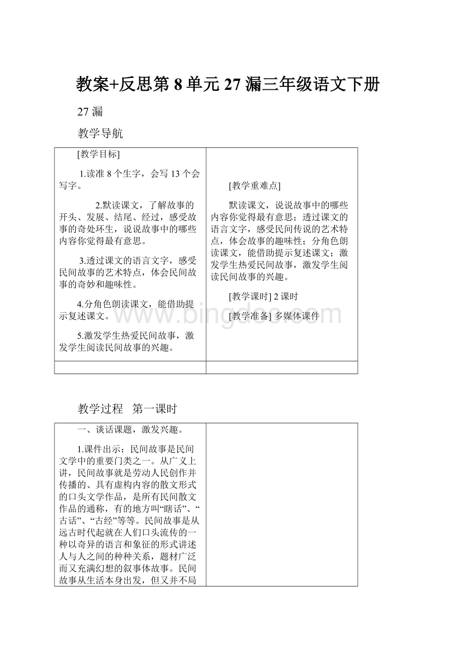 教案+反思第8单元 27 漏三年级语文下册.docx_第1页